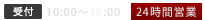 【受付】10:00～20:00　24時間営業