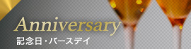 Anniversary 記念日・バースディ