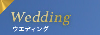 Wedding ウエディング