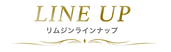 LINE UP リムジンラインナップ